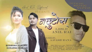 गायक अनिल राईको ‘नछुटोस्’ गित सार्बजनिक