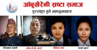 आँबुखैरेनी स्रष्टा समाजद्वारा पुरस्कार घोषणा