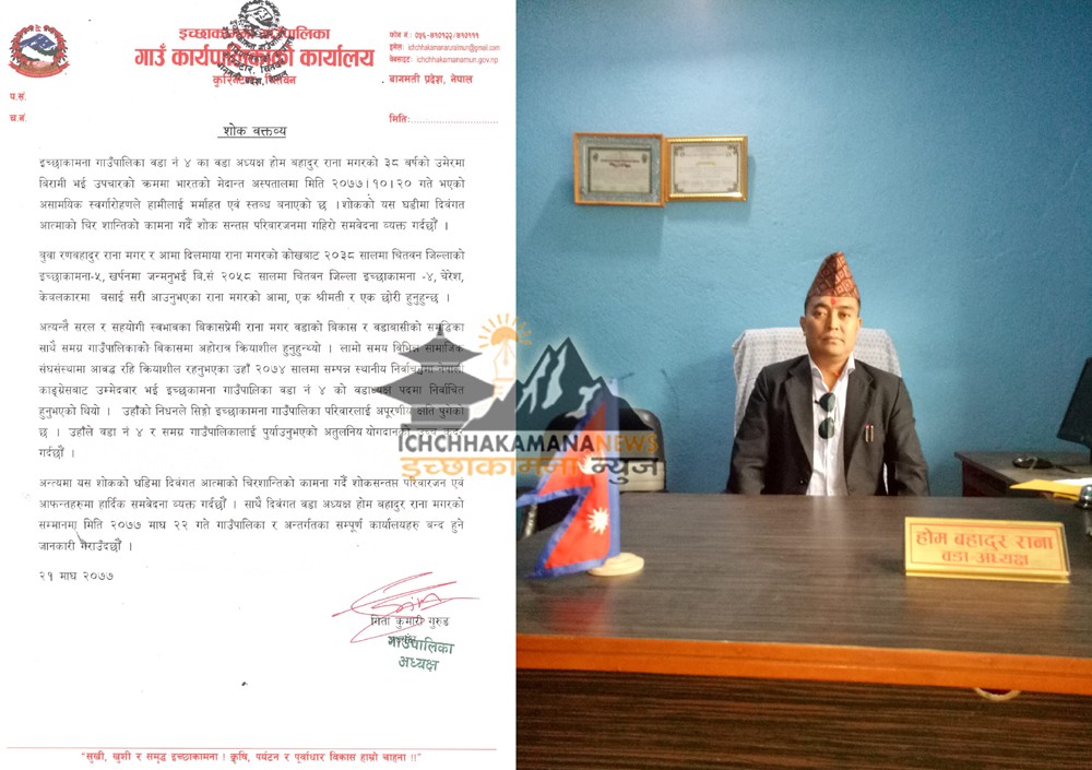 वडाध्यक्ष रानाको निधनमा इच्छाकामना गाउँपालिका र मातहतका कार्यालयहरु आज एकदिन बन्द