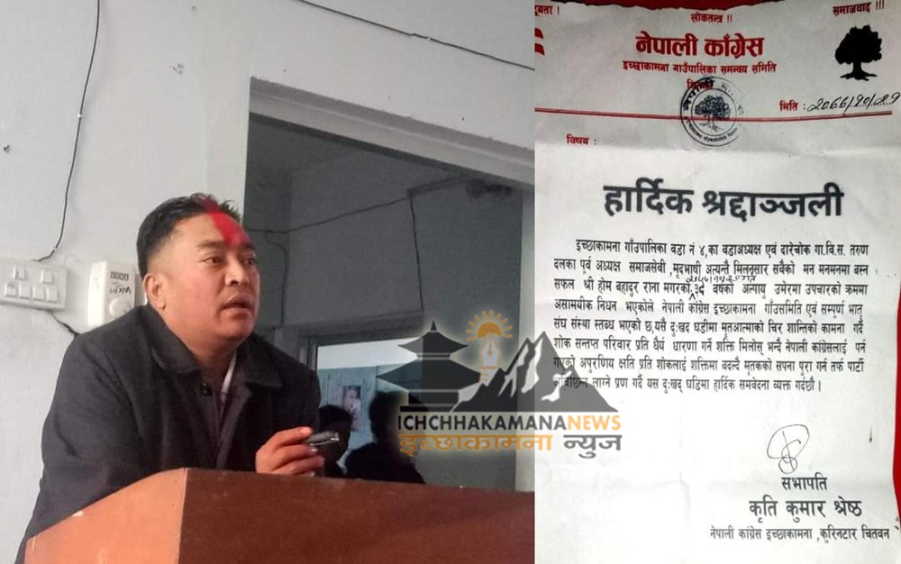 वडाध्यक्ष रानाको निधन प्रति नेपाली कांग्रेस इच्छाकामनाद्वारा शोक व्यक्त 