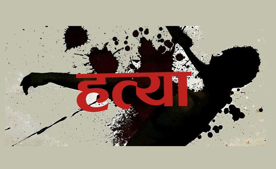 दाङमा बन्चरो प्रहार गरी श्रीमान्ले गरे श्रीमतीको हत्या