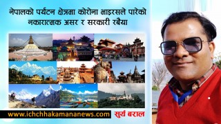 नेपालको पर्यटन क्षेत्रमा कोरोना भाइरसले पारेको नकारात्मक असर र सरकारी रबैया 