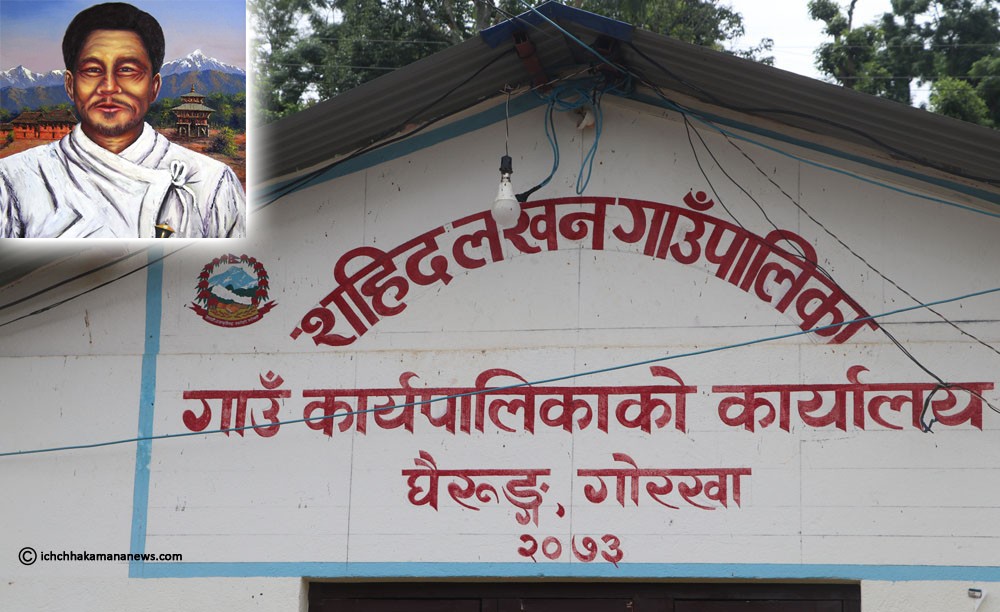 नेपालको प्रथम शहिद लखन थापाको स्मृती दिवसमा गोरखाको शहिद लखन गाउँपालिकाले दियो भोली सार्वजनिक विदा