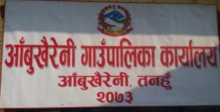 आँबुखैरेनी वाङमय परिषद्को वार्षिक कार्यतालिका स्वीकृत