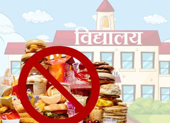 विद्यालयमा ‘जङ्क फुड’ निषेध, सरकारद्धारा ६० प्रकारका ‘मेनु’