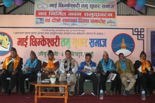 माई छिम्केश्वरी तमु सुधार समाज आँबुखैरेनी स्थापनाको दुई वर्ष पुरा, दुई वर्षमा नै बनायो भव्य भवन