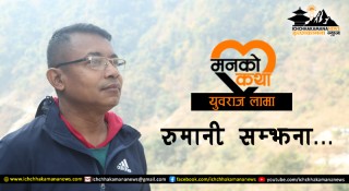 रुमानी सम्झना...(मनको कथा)