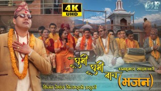 स्वास्थ्यकर्मी धन कुमार खड्काको आयो भजन गीत ‘घुमी घुमी नाच...’ (भिडियो)
