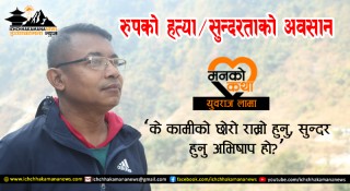मनको कथा: रुपको हत्या/सुन्दरताको अवसान