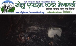 सोलु एफ.एम.को स्टुडियोमा आगलागी, एक करोड बराबरको क्षति 