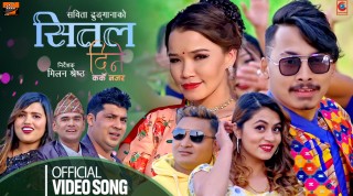 सबिता ढुंगानाको लोक दोहोरि गित 'शितल दिने कर्के नजर...' बजारमा