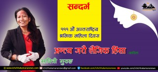 अन्त्य गरौ लैंगिक हिंसा-कविता