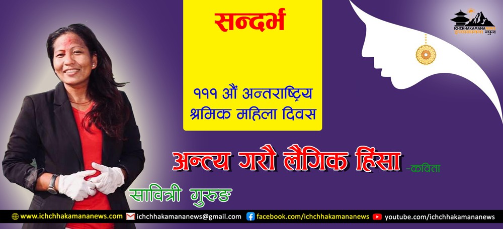 अन्त्य गरौ लैंगिक हिंसा-कविता