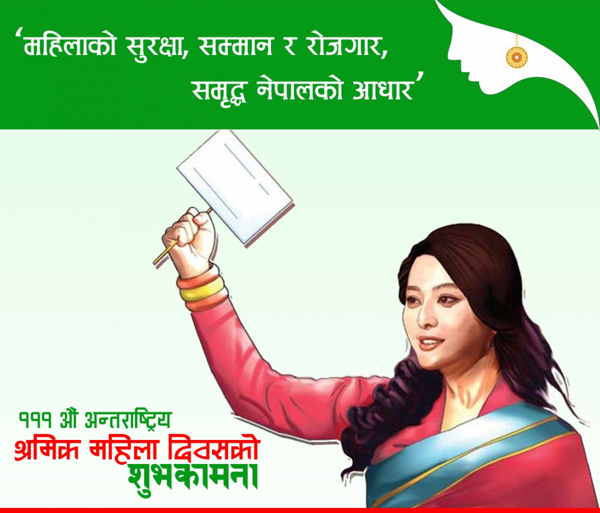 आज १ सय ११ औं अन्तर्राष्ट्रिय श्रमिक महिला दिवस, राष्ट्रपति र प्रधानमन्त्रीको शुभकामना