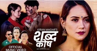 लोकदोहोरी गायक शित्तल गुरुङको स्वरमा आयो नयाँ गीत ‘शब्दकोष...’ (भिडियो)