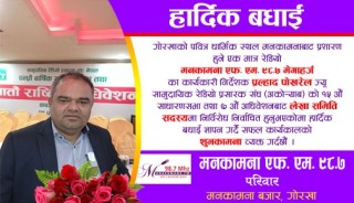 मनकामना एफ. एम. का कार्यकारी निर्देशक प्रल्हाद पोखरेल अकोर्‍याबको लेखा समिति सदस्यमा निर्वाचित