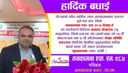 मनकामना एफ. एम. का कार्यकारी निर्देशक प्रल्हाद पोखरेल अकोर्‍याबको लेखा समिति सदस्यमा निर्वाचित