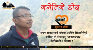मनको कथाः नमेटिने डोब