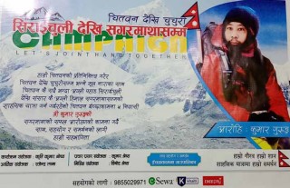 इच्छाकामनालाई चिनाउन ‘चितवनदेखि चुचुरोसम्म’ को नाराका साथ मुग्लिनका कुमार गुरुङ सगरमाथा आरोहण गर्ने
