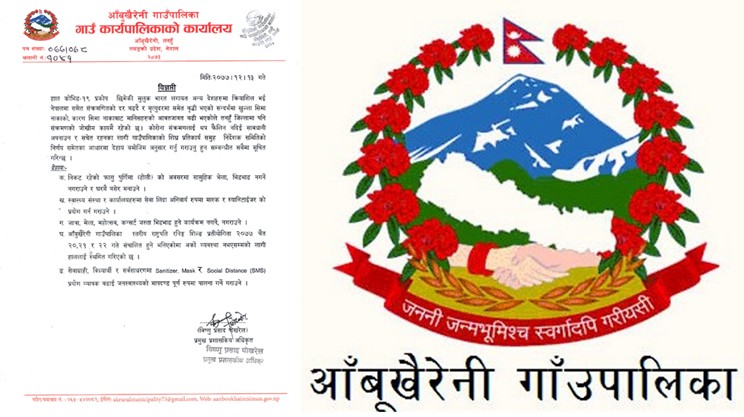 भिडभाड नगरी घरमै होली मनाउन आँबुखैरेनी गाउँपालिकाद्वारा विज्ञप्ती जारी, पालिका स्तरीय रनिङ सिल्ड प्रतियोगिता पनि स्थगित