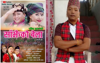 रबिन गुरुङको "साँझैको बेला... " सार्वजनिक (भिडियो सहित)