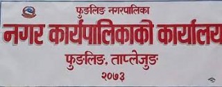 भलिबल प्रतियोगिता हेर्न ताप्लेजुङको फुङलिङ नगरपालिकाले दियो सार्वजनिक विदा