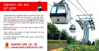 मनकामना केवलकारको सेवा फेरि ६ दिन बन्द हुने