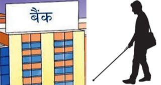 वैँकिङ सेवामा दृष्टिविहीनहरुको पहुँच कम 