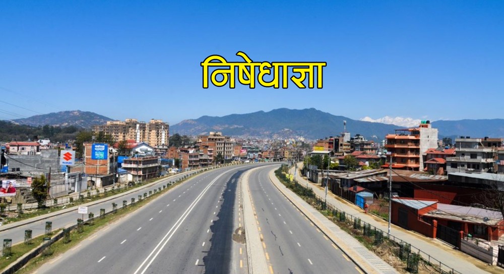 असारदेखि निषेधाज्ञालाई खुकुलो बनाउँदै लैजाने सरकारको तयारी