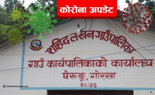 गोरखा शहिद लखन बुंकोटका एक पुरुषमा कोरोना संक्रमण पुष्टि, सचेतना अपनाउन गाउँपालिकाको अनुरोध