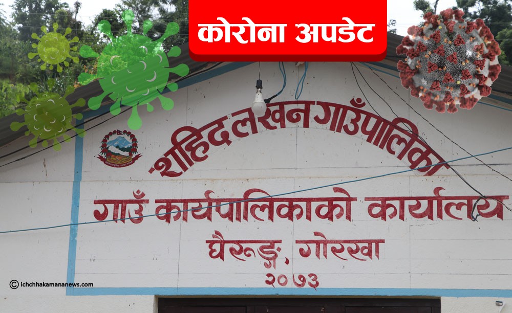 गोरखा शहिद लखन बुंकोटका एक पुरुषमा कोरोना संक्रमण पुष्टि, सचेतना अपनाउन गाउँपालिकाको अनुरोध