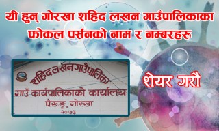 यी हुन् गोरखा शहिद लखन गाउँपालिकाका कोरोना संक्रमित भएमा सम्पर्क गर्नुपर्ने र्‍यापिड रेस्पोन्स टिमको नाम र नम्बरहरु