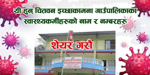कोरोना संक्रमण भएमा यी नम्बरहरुमा सम्पर्क गर्न इच्छाकामना गाउँपालिकाको अनुरोध