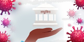 गाउँ गाउँमा कोरोना सङ्क्रमण फैलाउँदै लघुवित्त