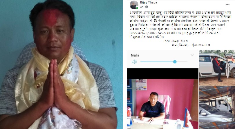 आफ्नो निजि गाडी २४ सैं घण्टा निःशुल्क बिरामीलाई हस्पिटल ल्याउन लैजान प्रयोग गरिने इच्छाकामना ७ का वडाध्यक्ष थापाको घोषणा