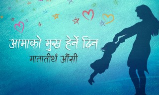 आज मातातिर्थ औंसी, आमाको मुख हेरेर मनाइँदै 