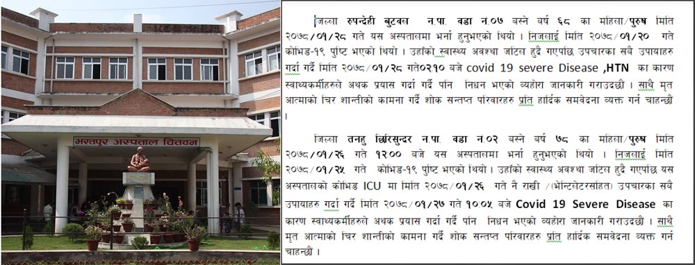 तनहुँमा हुदै नभएको नगरपालिकाको व्यक्तिको कोरोना संक्रमणबाट मृत्यु भएको भरतपुर अस्पतालको विज्ञप्ती, यस्तो किन भयो ?