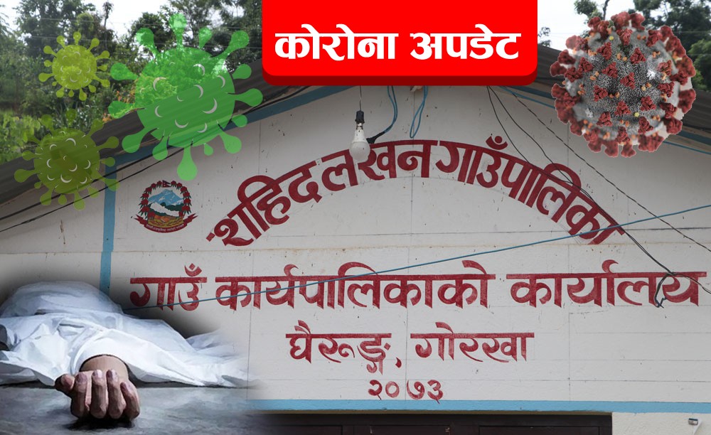 कोरोना संक्रमबाट शहिद लखन बुंकोटका ६३ वर्षिय एक पुरुषको मृत्यु