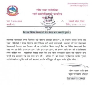 गोरखा शहिद लखन गाउँपालिका भित्रका सम्पूर्ण बैंक वित्तिय संस्था एक हप्ता बन्द