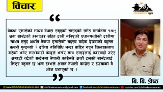 नराम्रोसँग चुक्यो नेपाली काग्रेस !