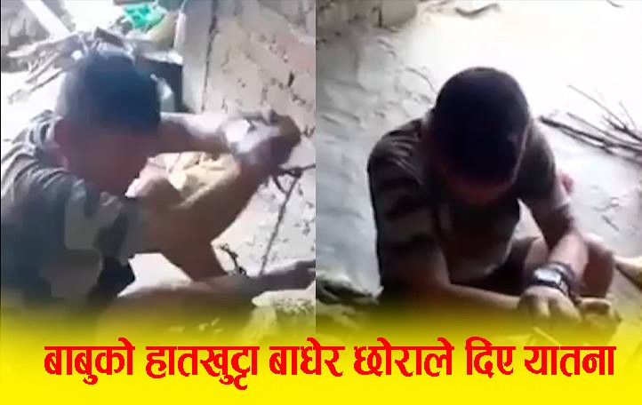 रुपन्देहीमा आफ्नै जन्मदिने बाबुको हातखुट्टा बाँधेर छोराले दिए यातना (भिडियो सहित)