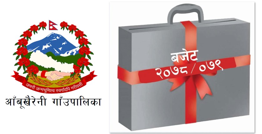 बजेटमा आँबुखैरेनीः आगामी वर्षका लागि संघिय सरकारबाट करिब २८ करोड बजेट विनियोजन