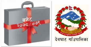 देवघाट गाउँपालिकालाई आगामी वर्षको लागि चालु वर्ष भन्दा झण्डै ७ करोड बढि बजेट विनियोजन