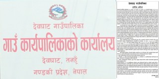 ढुङ्गगा, गिटी र बालुवामा टेण्डर नलाग्दा राजश्व गुम्ने खतरा बढ्योः देवघाट गाउँपालिका