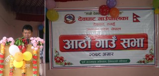 तनहुँको देवघाट गाउँपालिकाको आठौं गाउँसभा सुरु, आगामी आर्थिक वर्षको लागि ५० करोडको बजेट प्रस्ताव