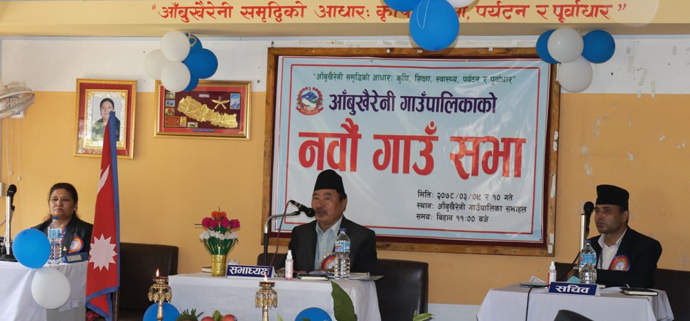 आगामी वर्षको लागि आँबुखैरेनी गाउँपालिकाको बजेट ६१ करोड ७० लाख