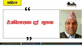 तेजविलासका दुई मुक्तक