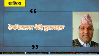 तेजविलासका केहि मुक्तकहरु
