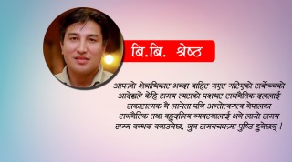 ‘जनादेश भर्सेस परमादेश’