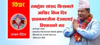 तनहुँका सांसद किसानको भोटले तरङ्गित तनहुँ